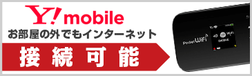 【Y!mobile】お部屋の外でもインターネット接続可能